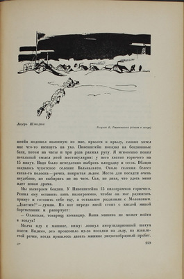 Героическая эпопея. Поход «Челюскина» / Под общ. ред. О.Ю. Шмидта, И.Л. Баевского, Л.З. Мехлиса. В 3 кн. Кн. 1–3. М.: Изд. редакции «Правды», 1934.